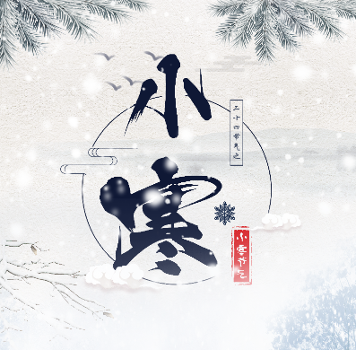 长图丨小寒