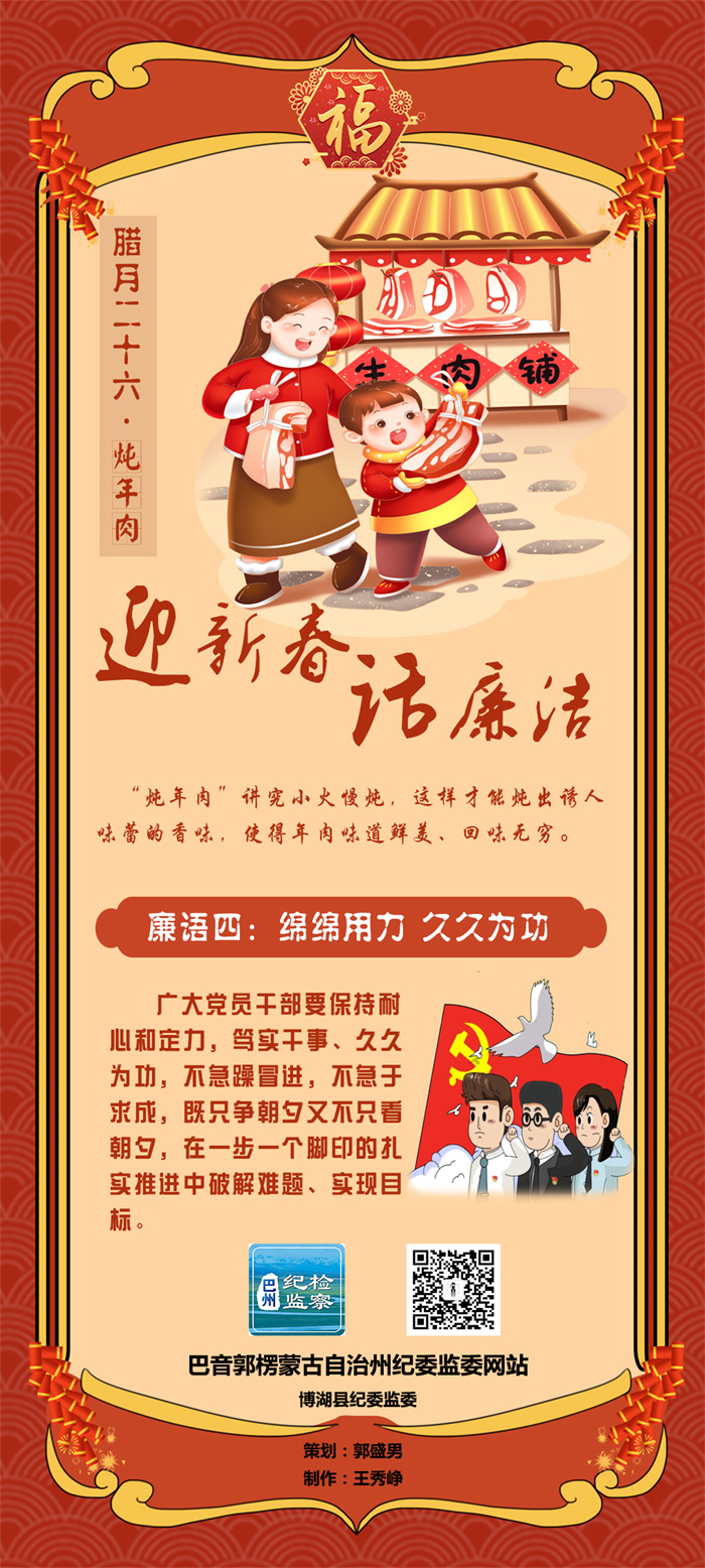 迎新春 话廉洁丨廉语四：绵绵用力 久久为功