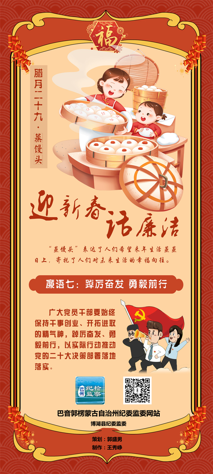 迎新春 话廉洁丨廉语七：踔厉奋发 勇毅前行