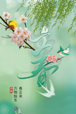 长图丨立春