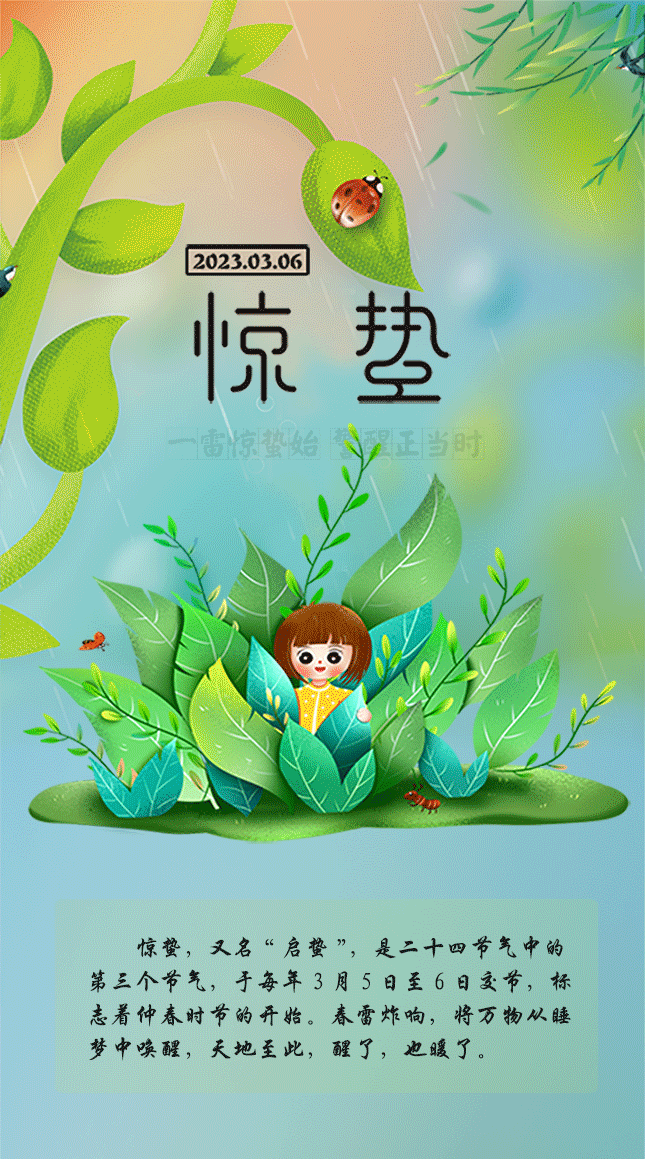 惊蛰1.gif