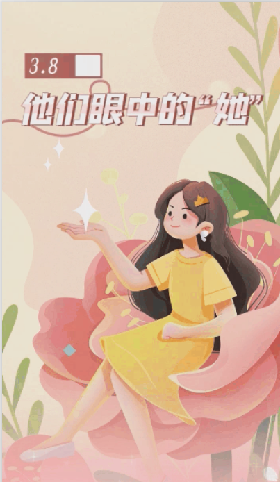 长图丨他们眼中的“她”