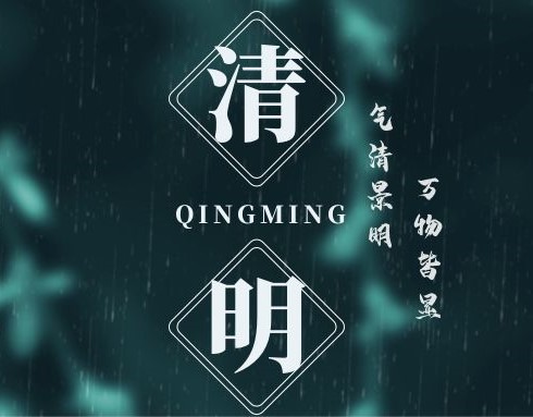 特别策划丨今日，清明