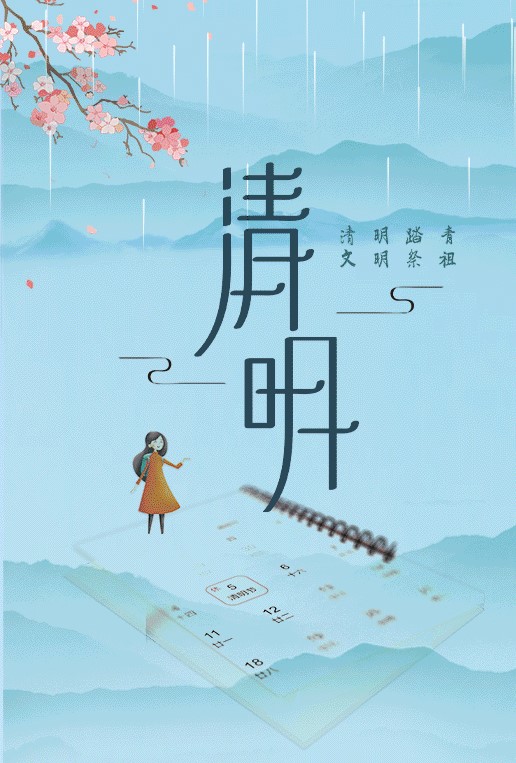 长图丨清明
