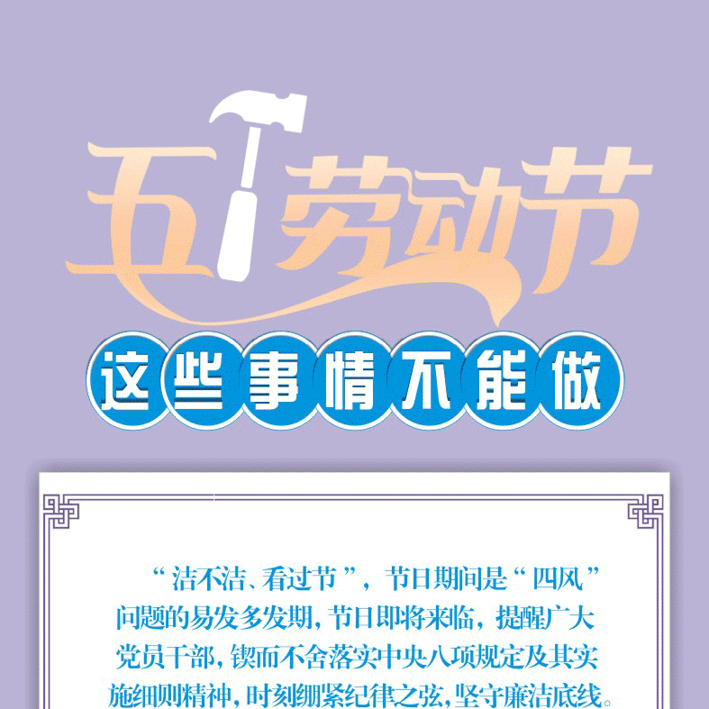五一劳动节丨这些事情不能做