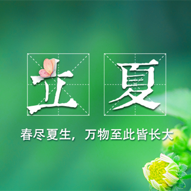 特别策划丨今日，立夏