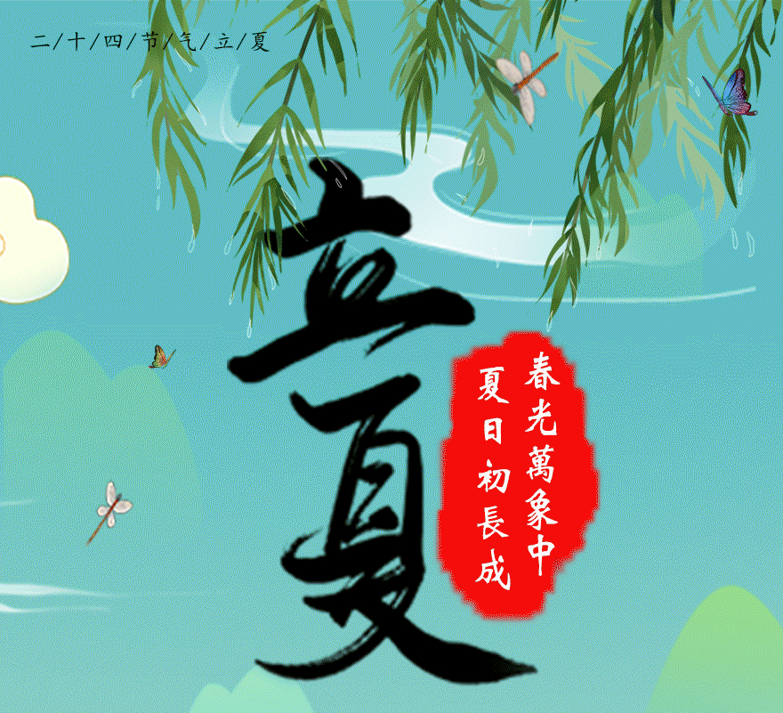 长图丨立夏