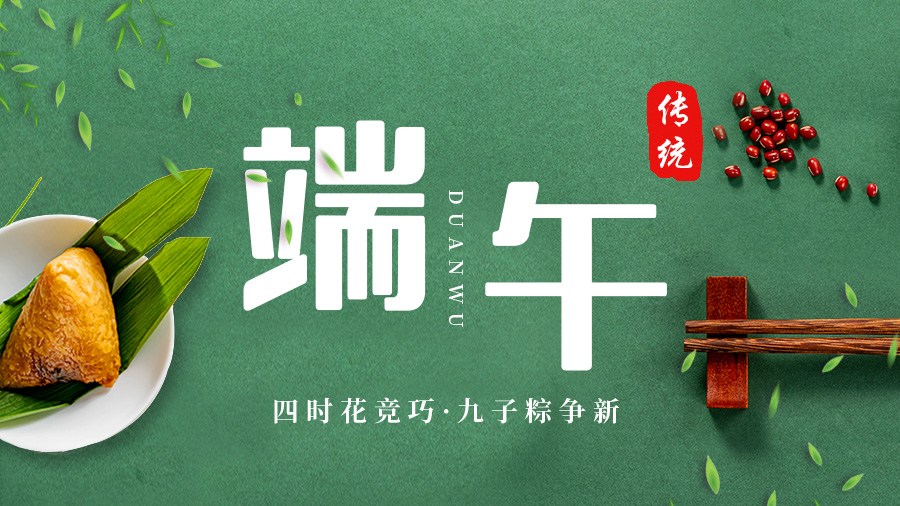 特别策划丨今日，端午