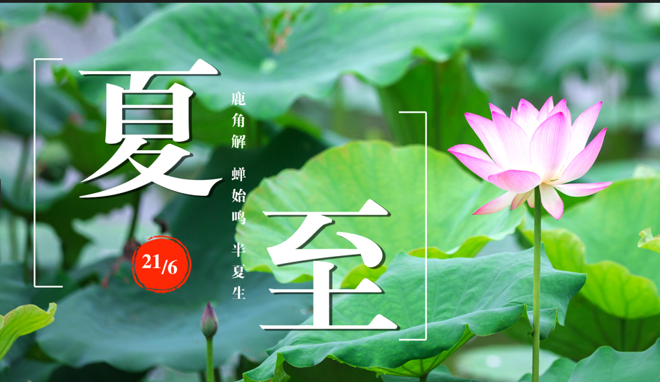 特别策划丨今日，夏至