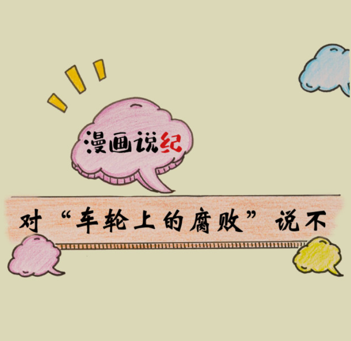 漫画说纪 | 对“车轮上的腐败”说不