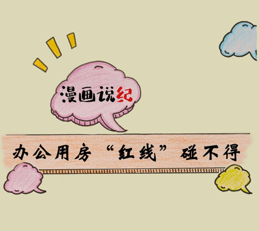 漫画说纪 | 办公用房“红线”碰不得