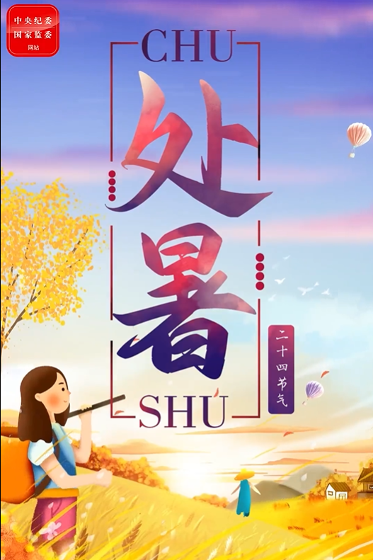 特别策划丨今日，处暑