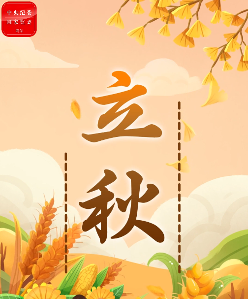 特别策划丨今日，立秋