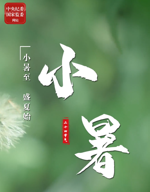 特别策划丨今日，小暑