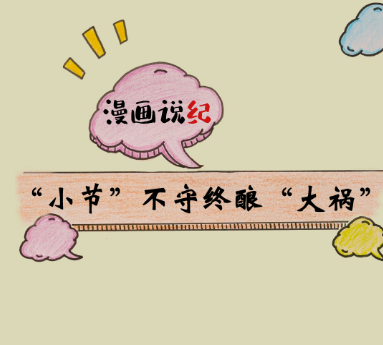 漫画说纪 | “小节不守终酿“大祸