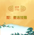植廉于心丨梨：素洁淡雅