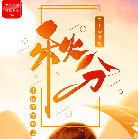 特别策划丨今日，秋分