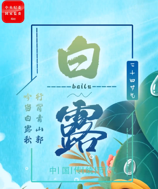 特别策划丨今日，白露