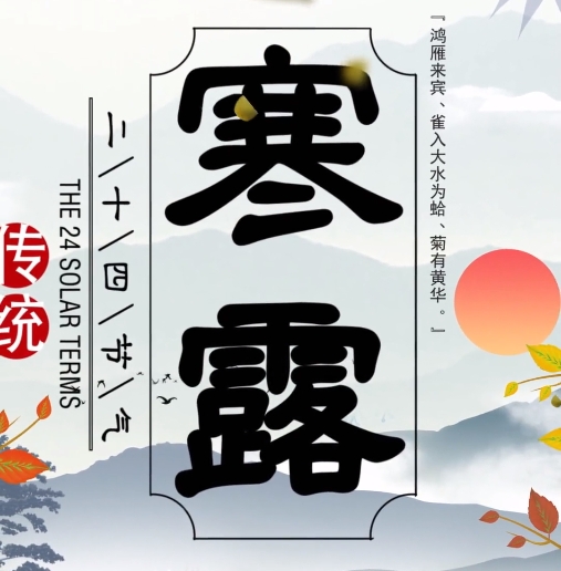 特别策划丨今日，寒露