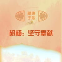 植廉于心丨胡杨：坚守奉献