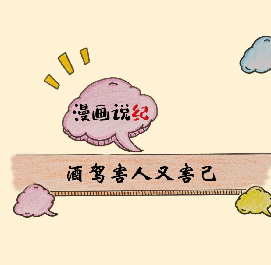 漫画说纪 |  酒驾害人又害己