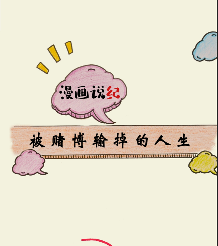漫画说纪丨被赌博输掉的人生