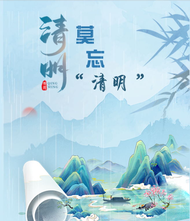 清明莫忘“清明”