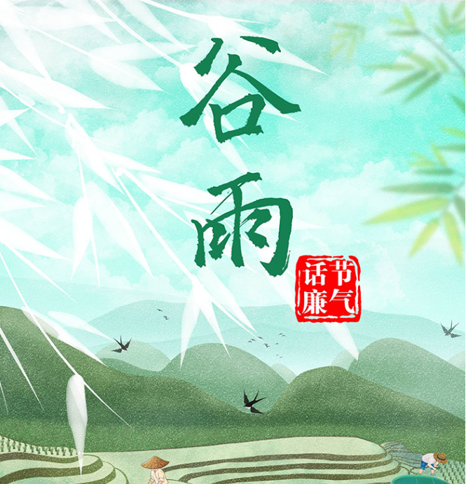 节气话廉丨谷雨