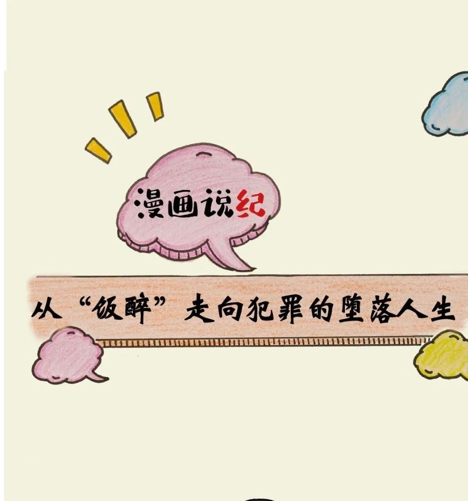 漫画说纪丨从“饭醉”走向犯罪的堕落人生