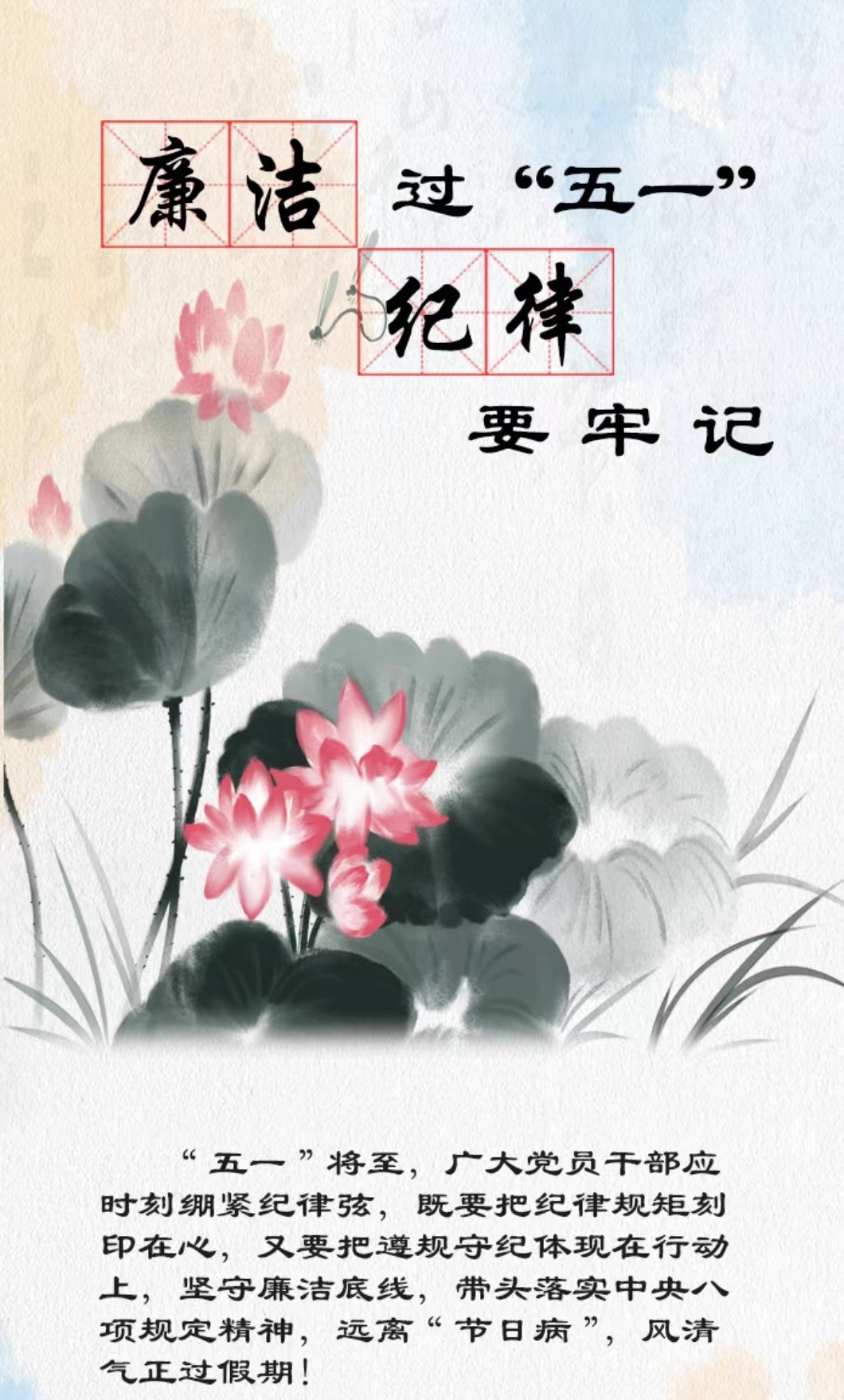 廉洁过“五一” 纪律要牢记