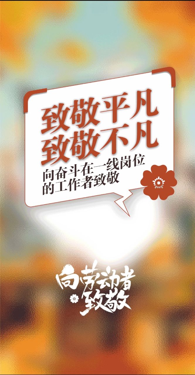 向劳动者致敬