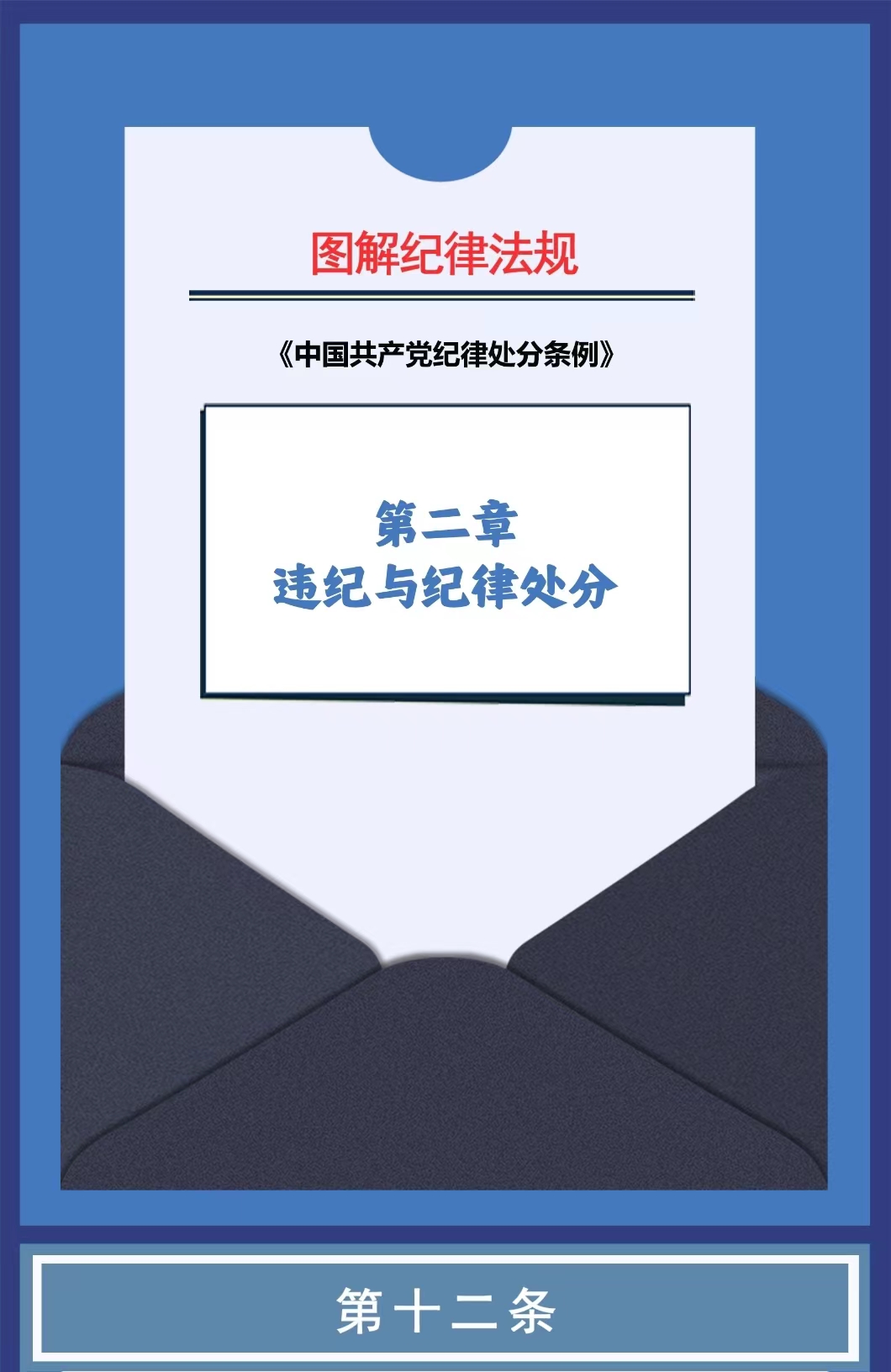 图解纪律法规 ⑩丨总体要求和适用范围
