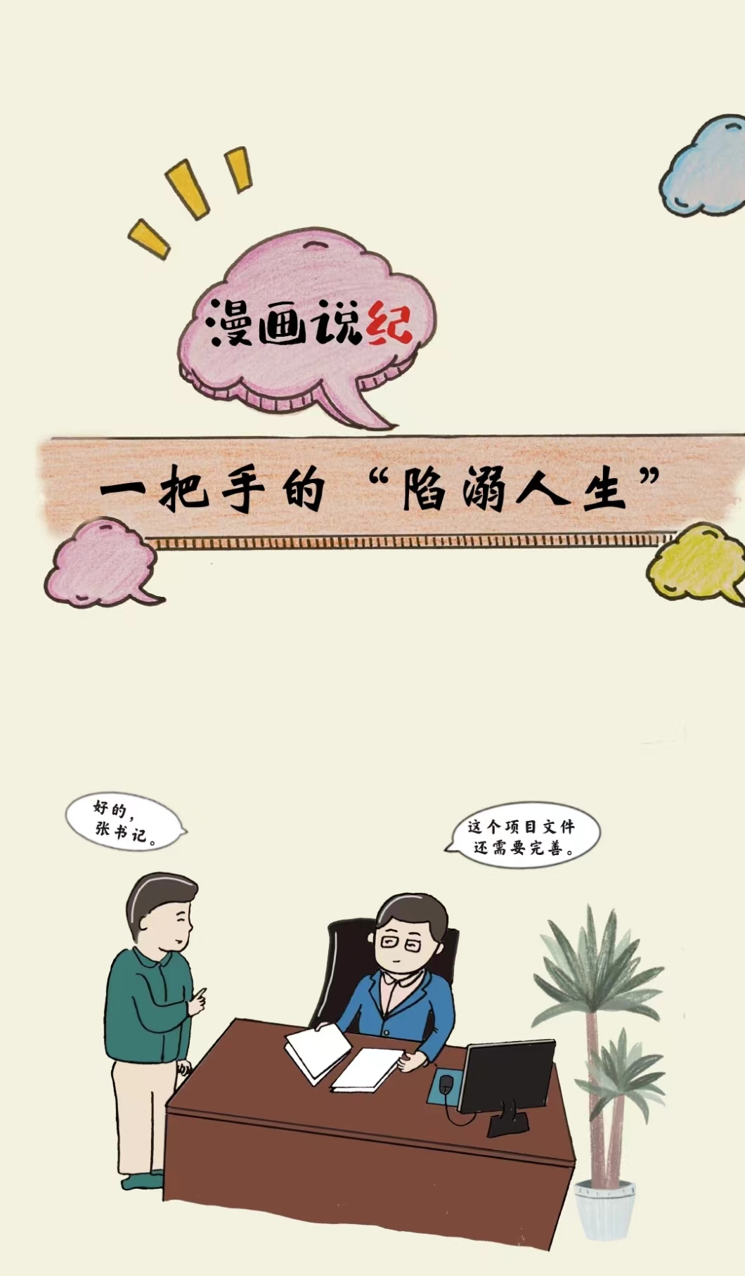 漫画说纪丨一把手的“陷溺人生”