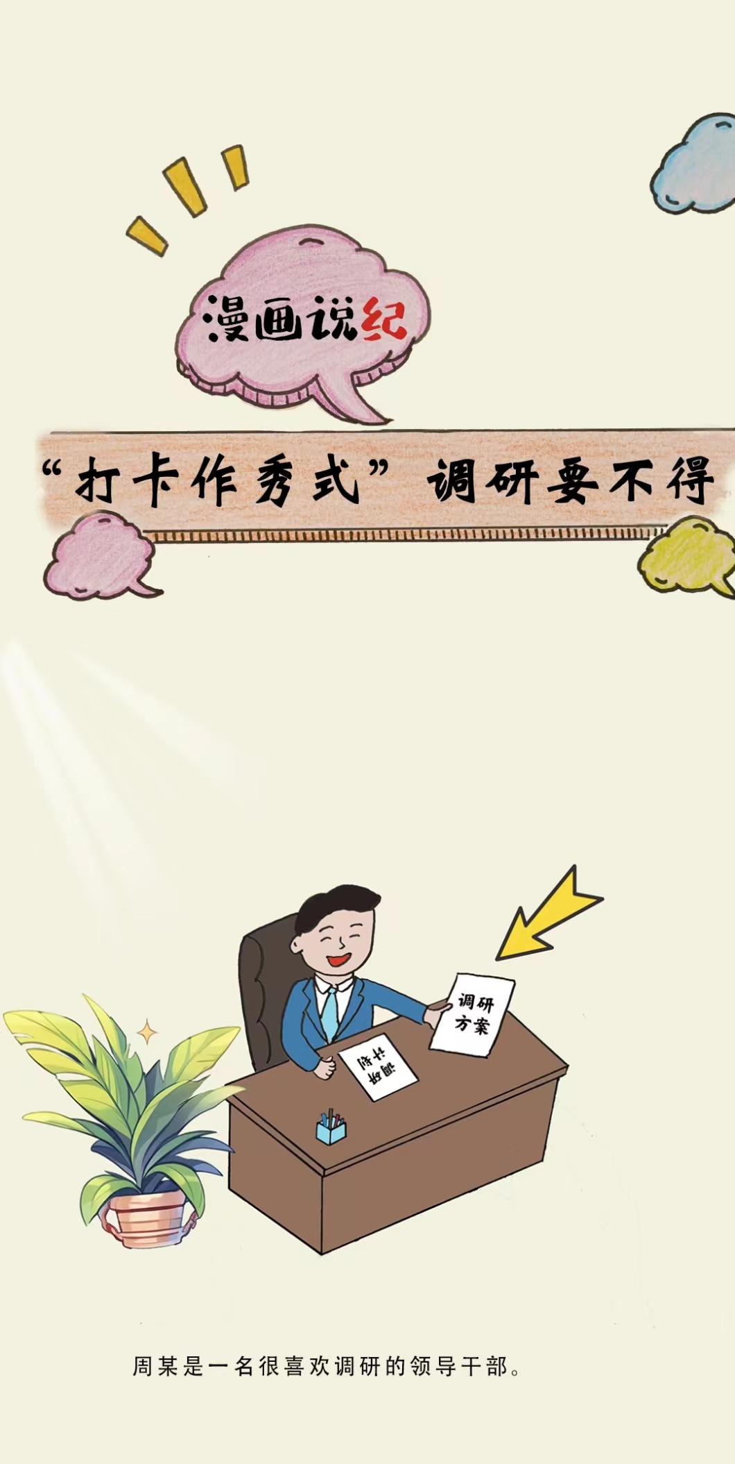 漫画说纪丨“打卡作秀式”调研要不得