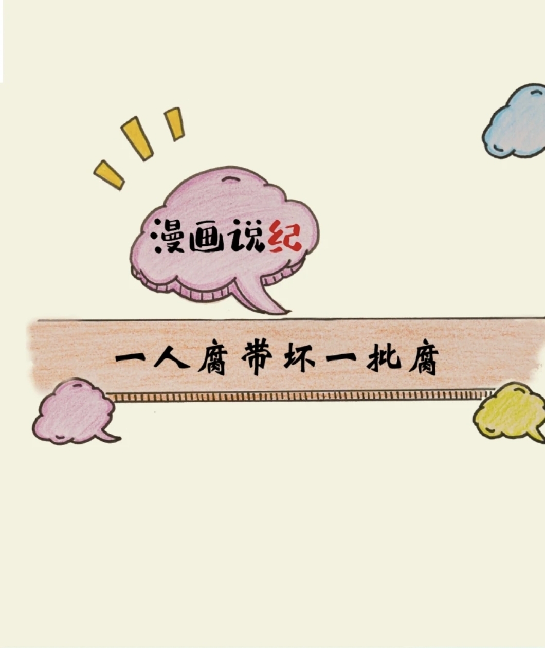 漫画说纪丨一人腐带坏一批腐