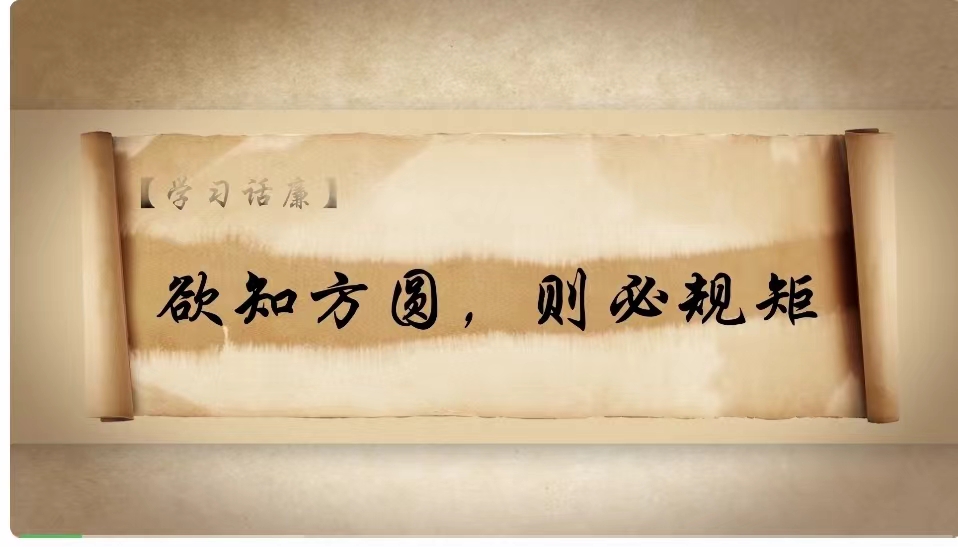 学习话廉丨欲知方圆 则必规矩