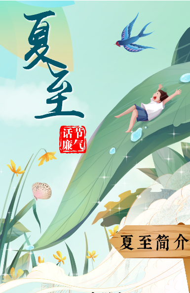 节气话廉丨夏至