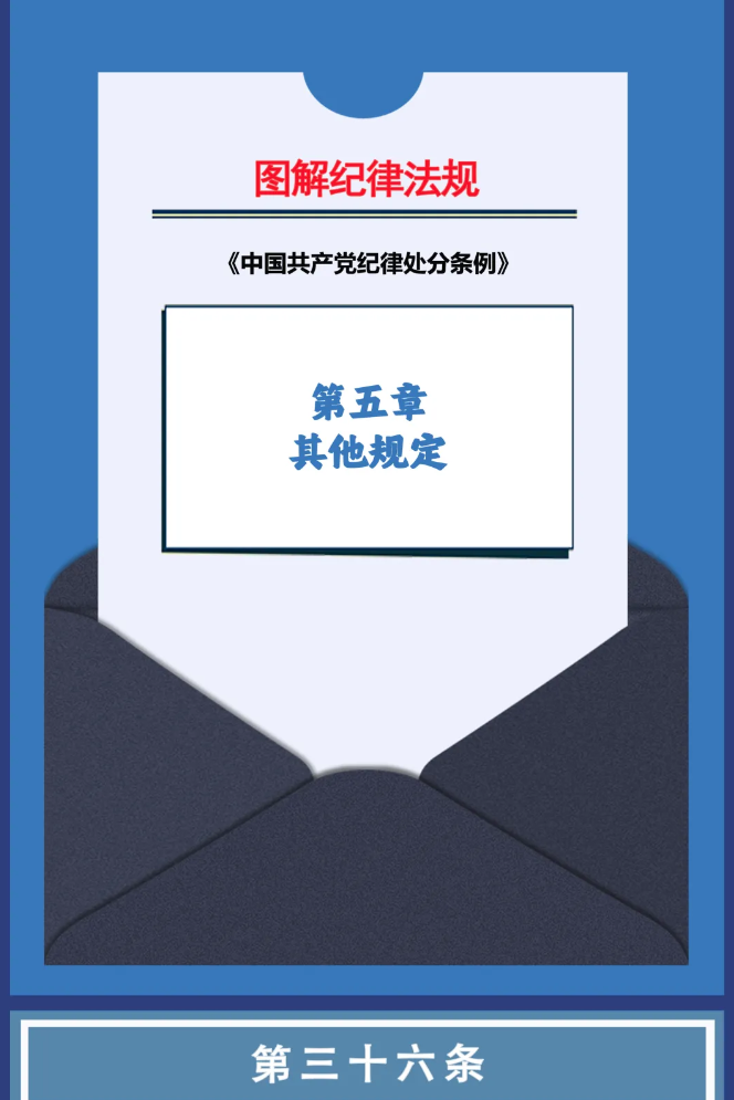 图解纪律法规丨其他规定（第三十六条、第三十七条）
