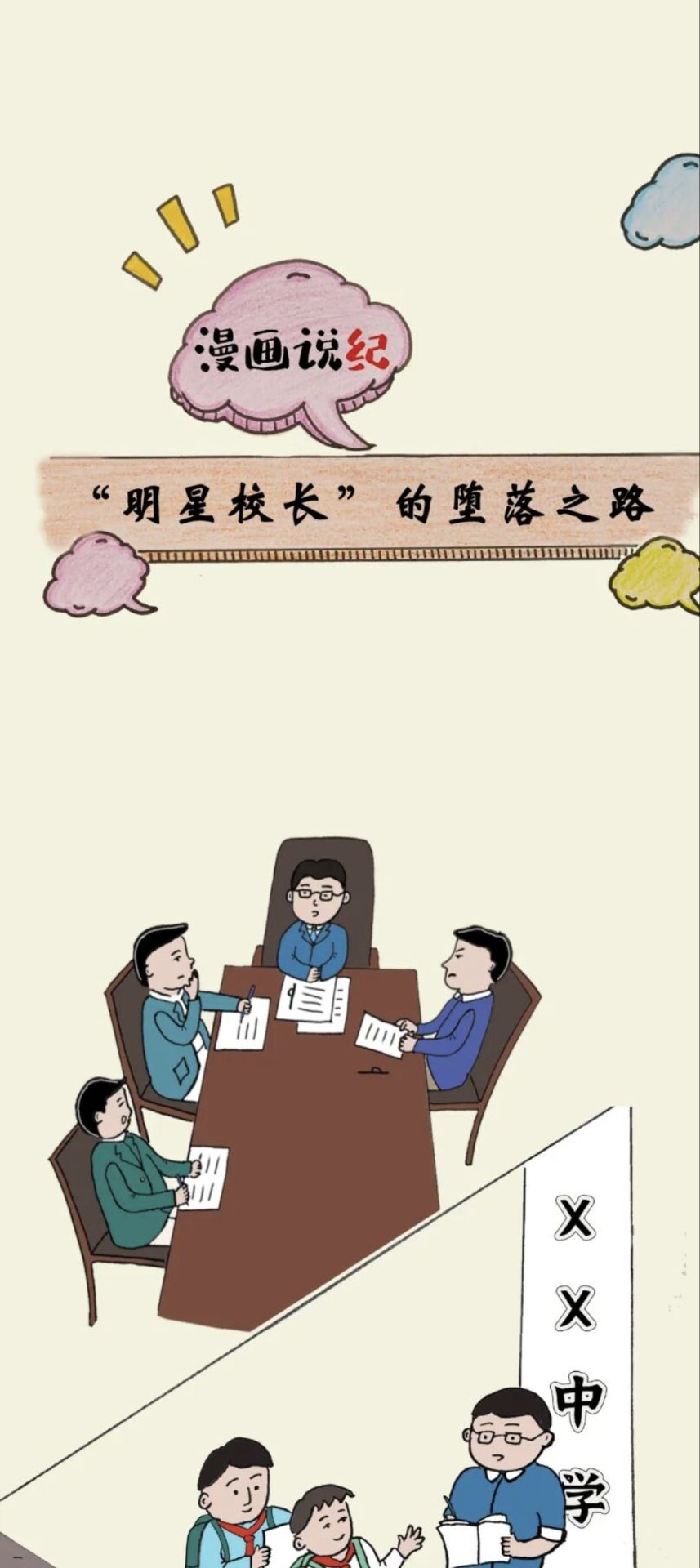 漫画说纪 | “明星校长”的堕落之路