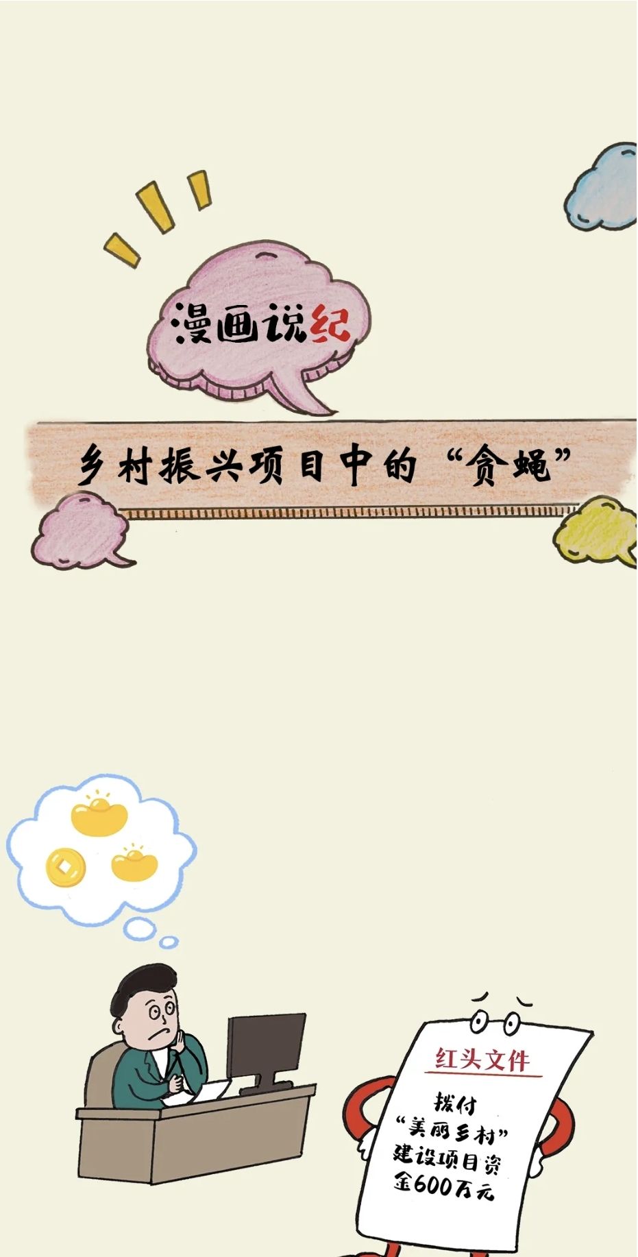 漫画说纪 | 乡村振兴项目中的“贪蝇”