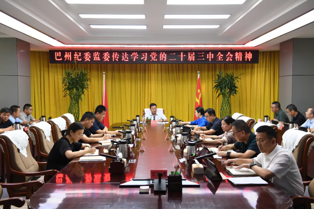 镜头丨巴州纪检监察干部认真学习宣传贯彻党的二十届三中全会精神