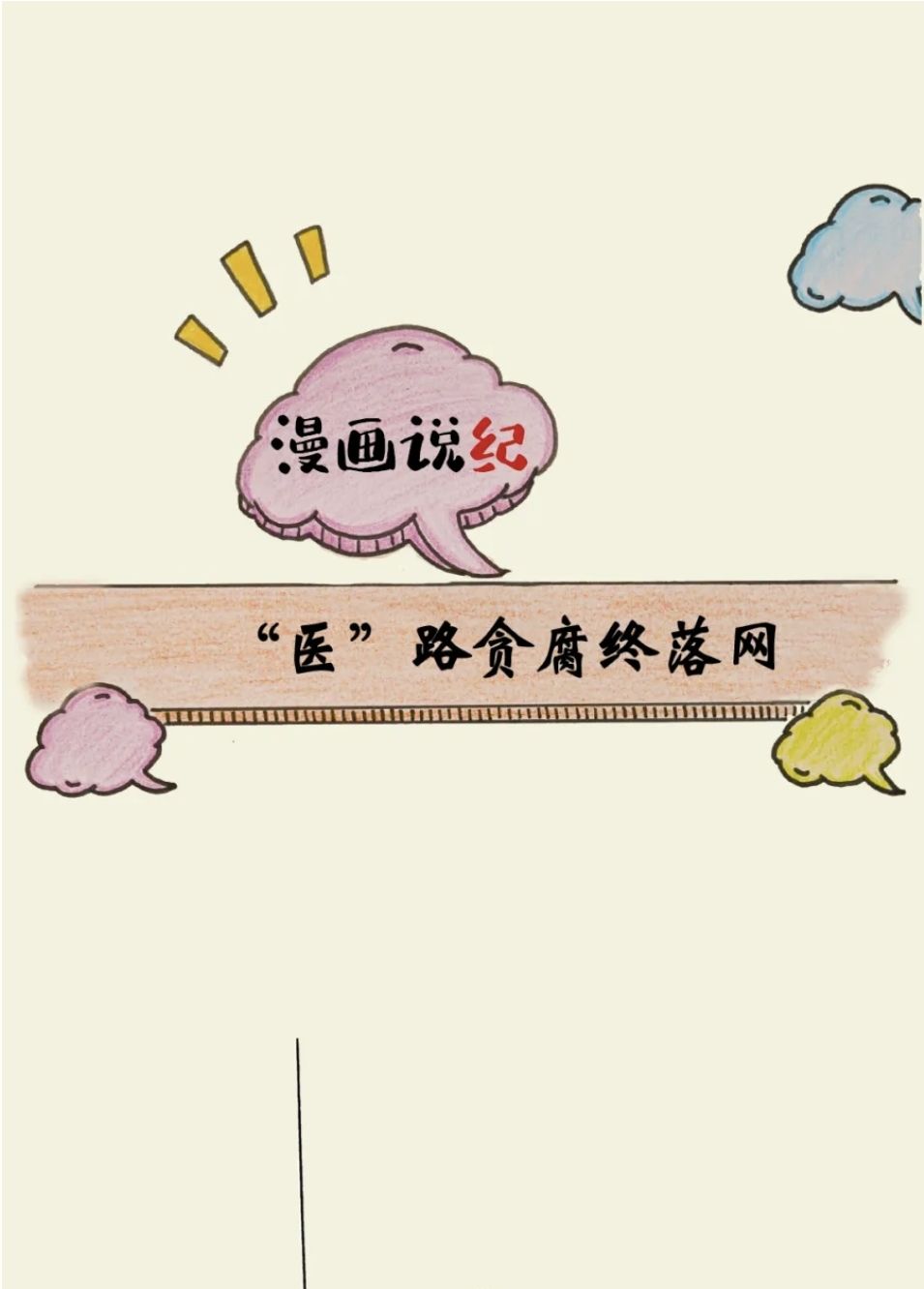 漫画说纪丨“医”路贪腐终落网