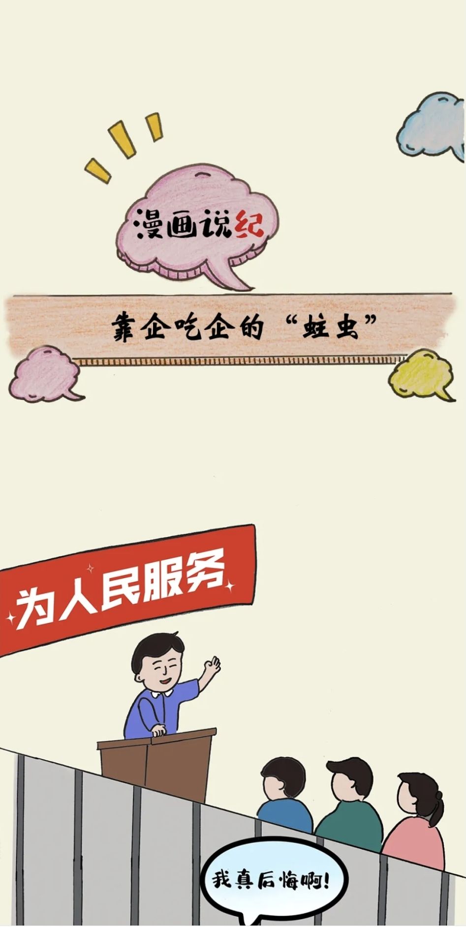 漫画说纪 | 靠企吃企的“蛀虫”