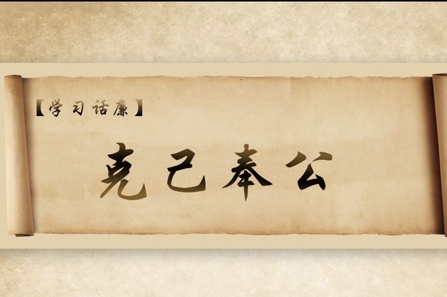 学习话廉：克己奉公