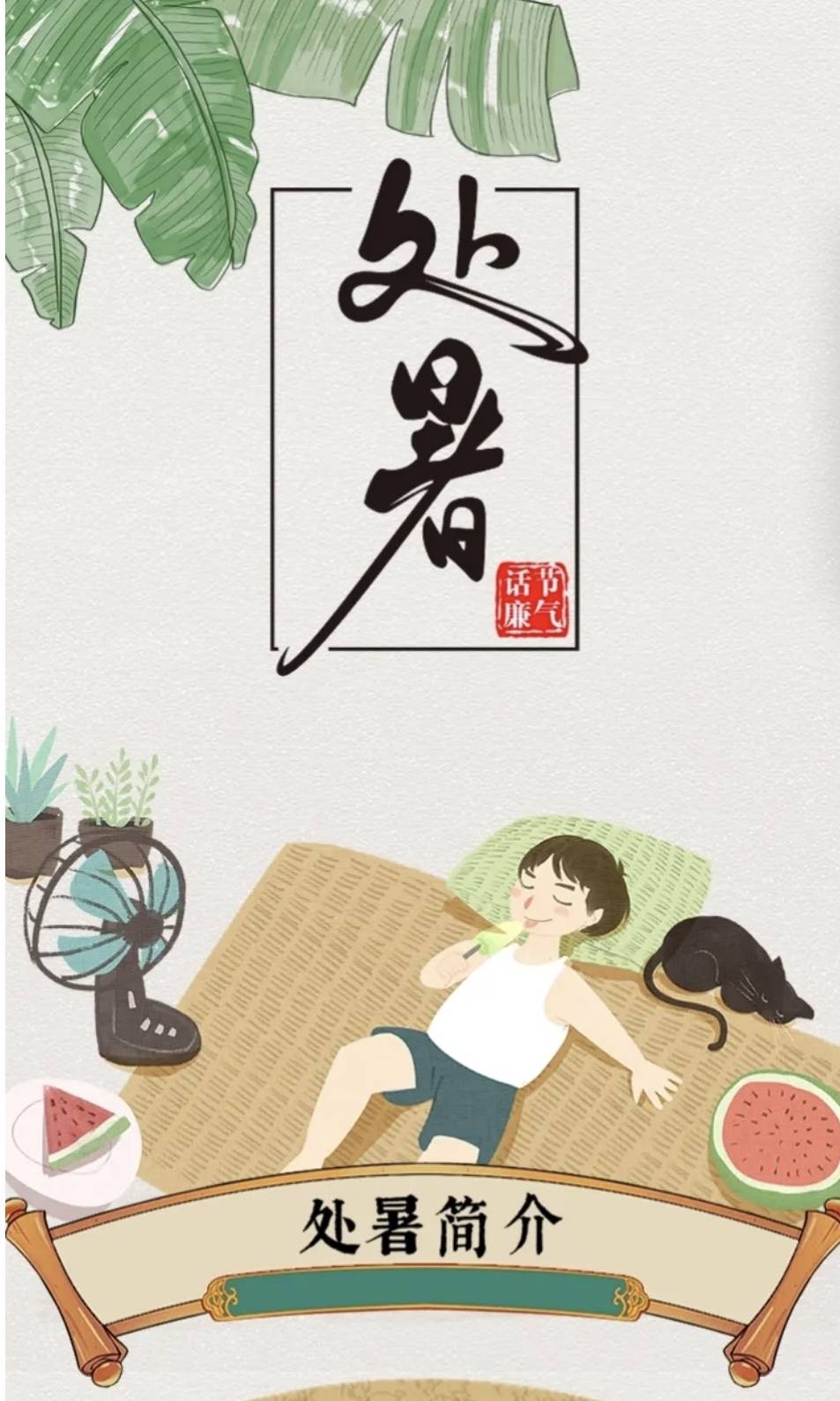 节气话廉丨处暑