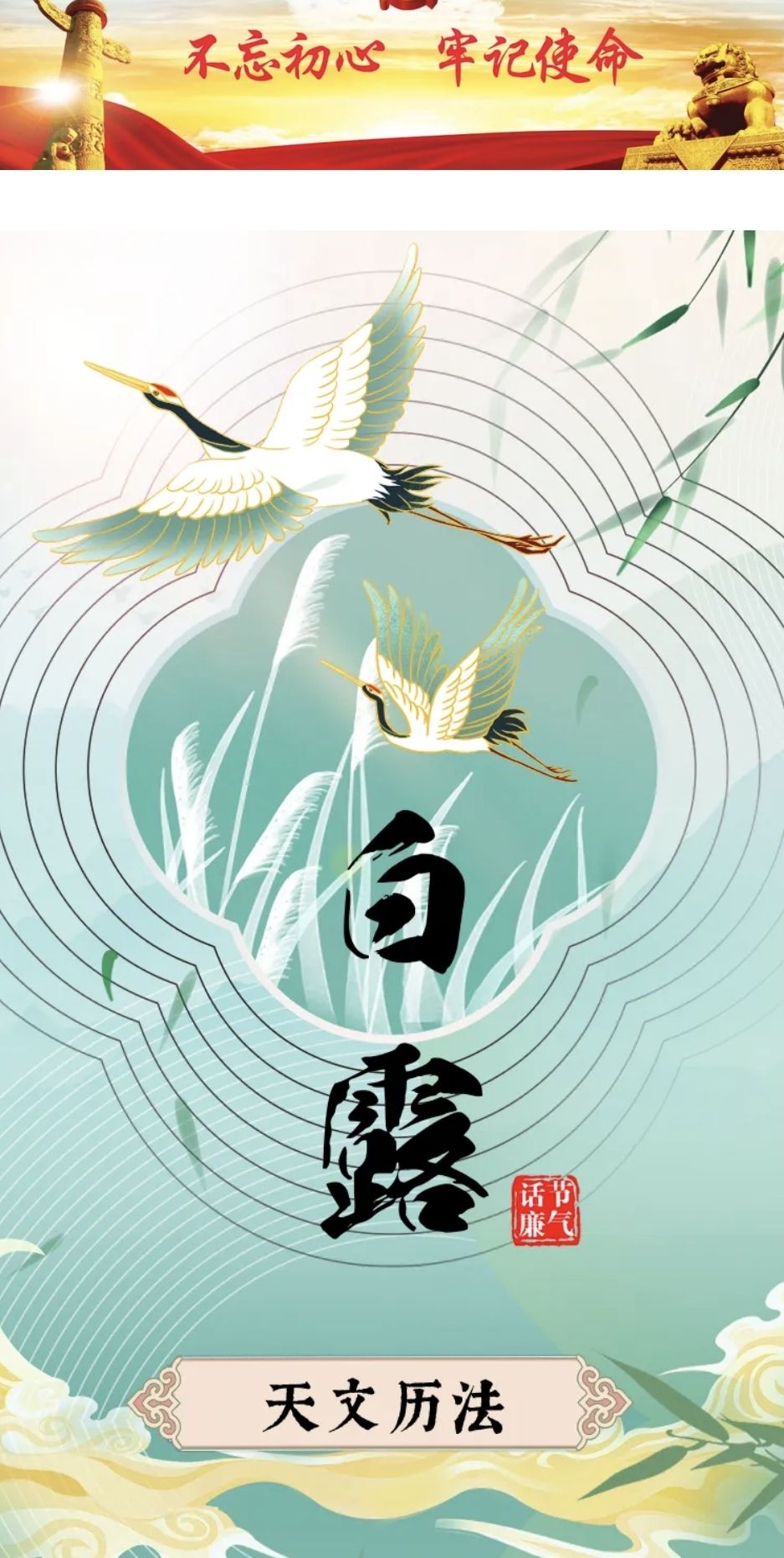 节气话廉丨白露
