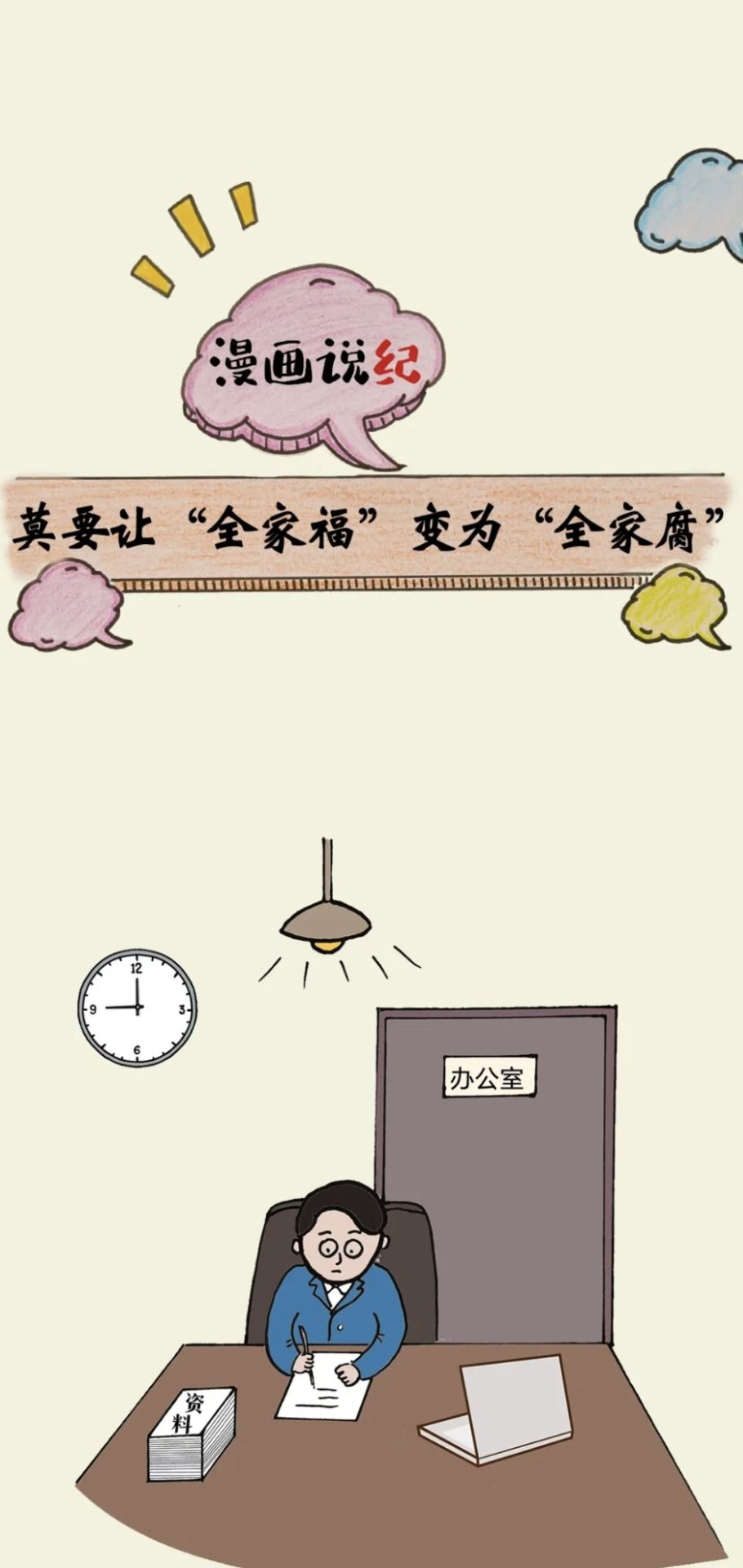 漫画说纪丨莫要让“全家福”变为“全家腐”