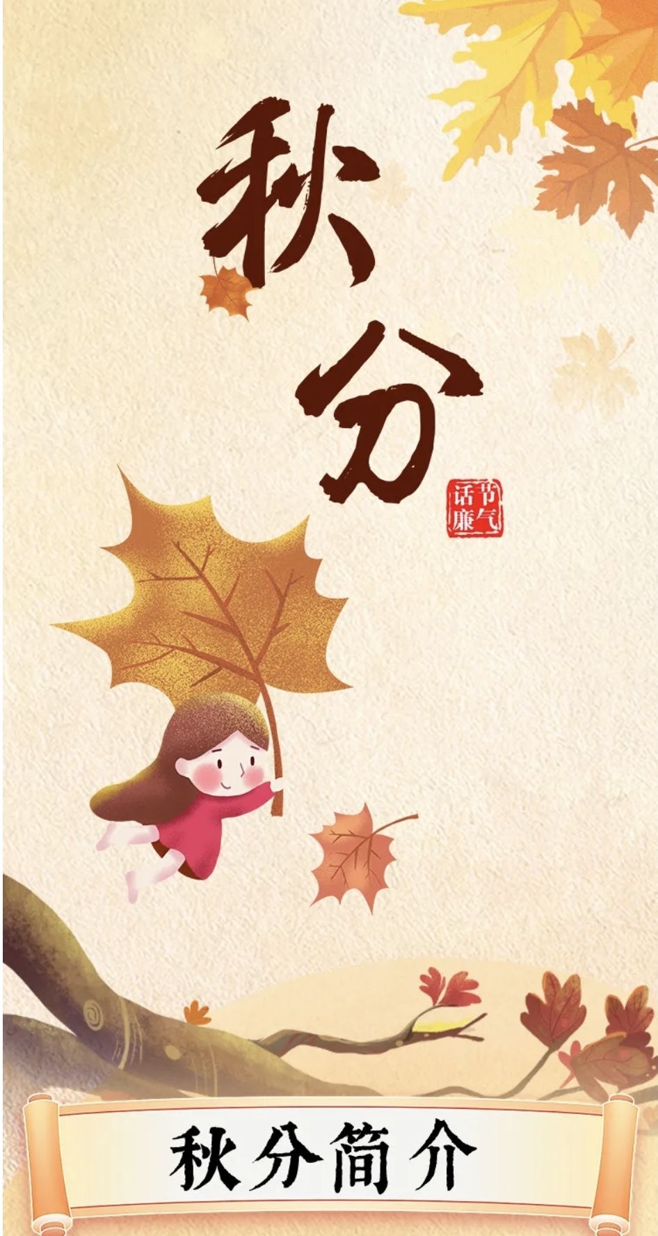 节气话廉丨秋分
