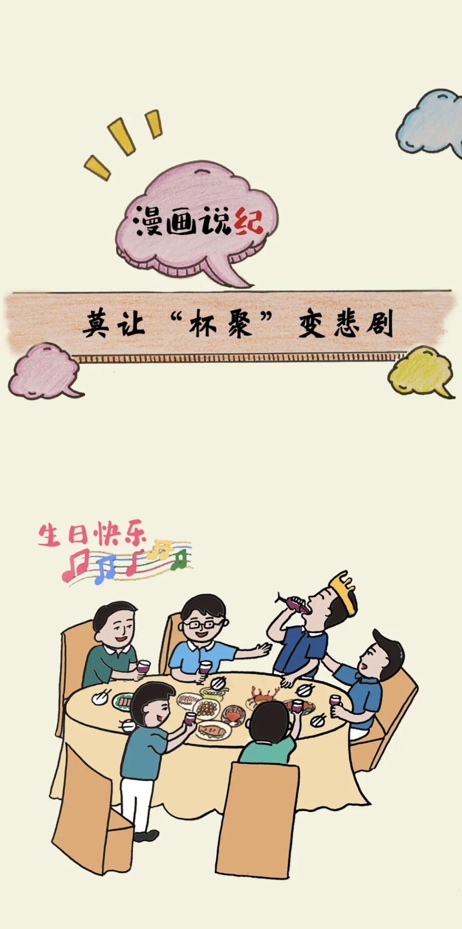 漫画说纪丨莫让“杯聚”变悲剧