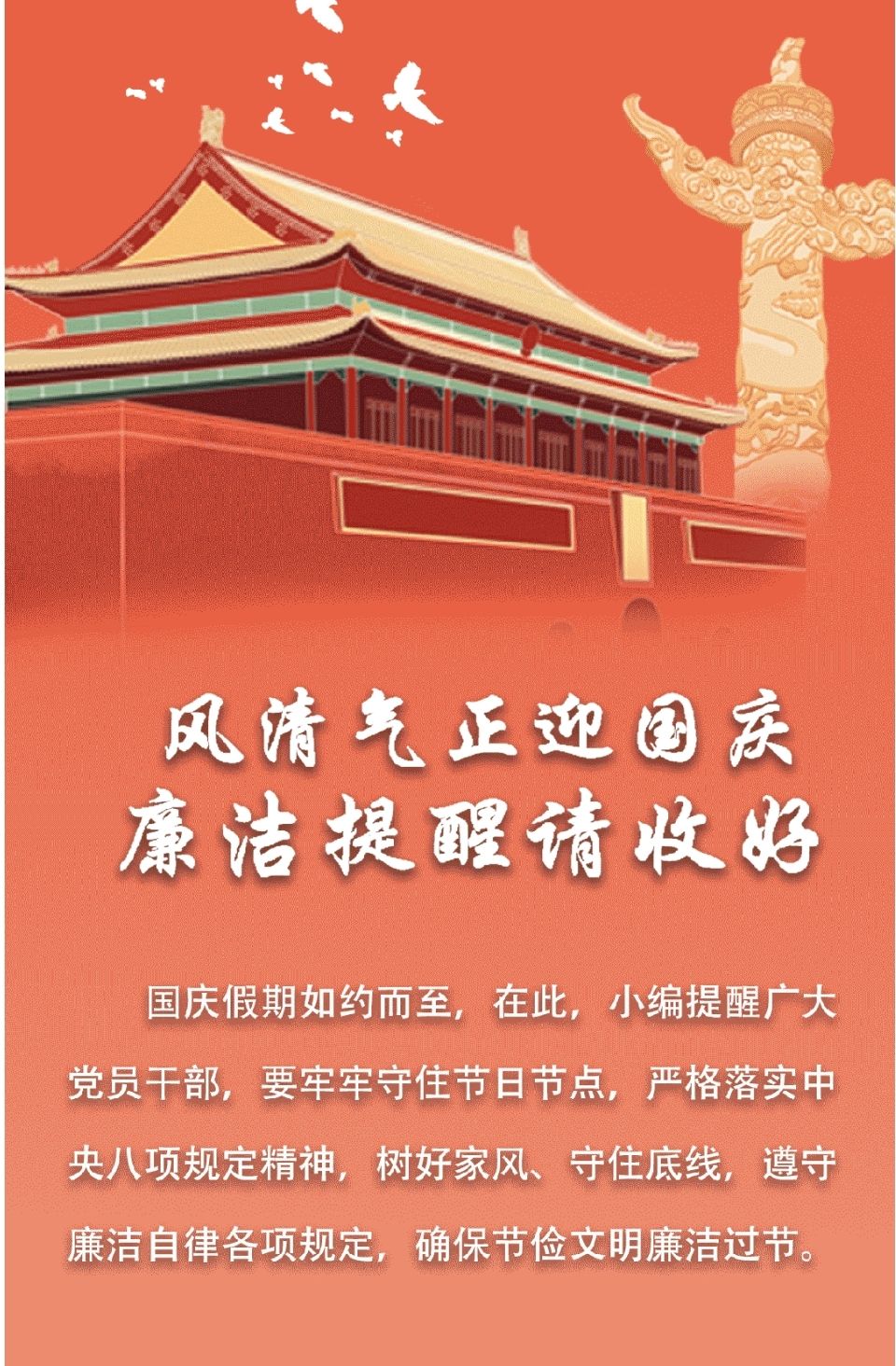 特别策划︱风清气正迎国庆 廉洁提醒请收好